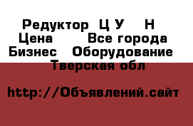 Редуктор 1Ц2У-315Н › Цена ­ 1 - Все города Бизнес » Оборудование   . Тверская обл.